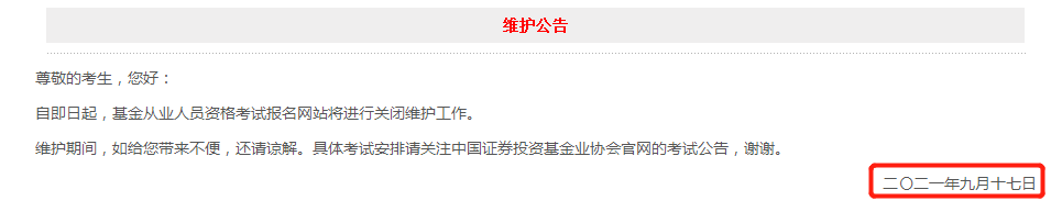 17日官網(wǎng)突發(fā)維護公告！基金報名日期將至！