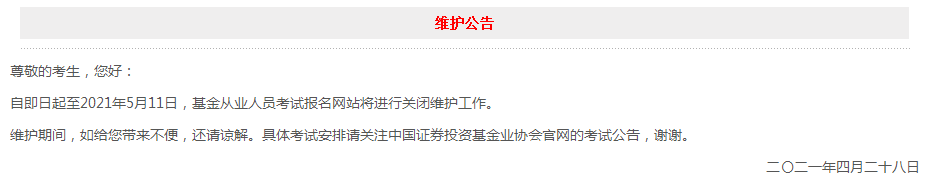 17日官網(wǎng)突發(fā)維護公告！基金報名日期將至！