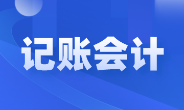 記賬會計是做什么的？崗位職責和工作內容是什么？