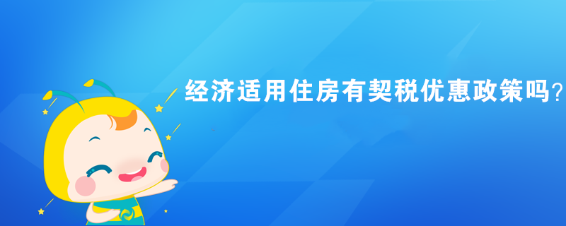 經(jīng)濟適用住房有契稅優(yōu)惠政策嗎？