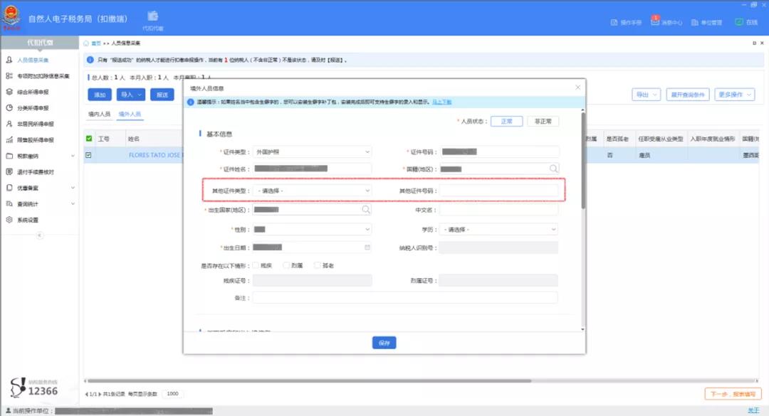 【便捷操作】外籍員工護(hù)照更新？無需重新進(jìn)行人員信息采集！