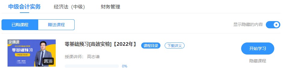 2022中級會計高效實驗班零基礎預習課程已開通~此刻的你聽課學習了嗎？