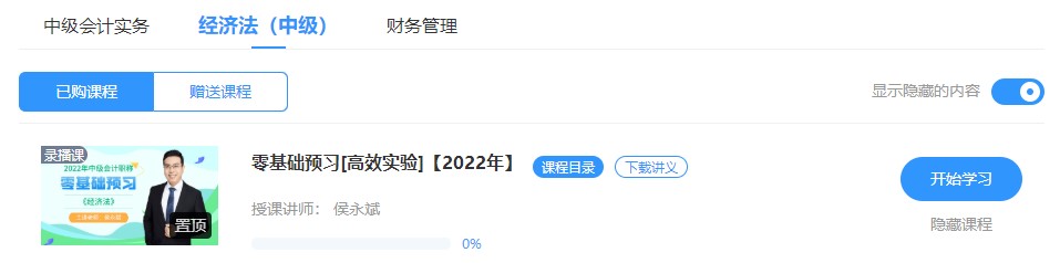 2022中級會計高效實驗班零基礎預習課程已開通~此刻的你聽課學習了嗎？