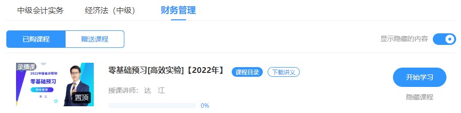 2022中級會計高效實驗班零基礎預習課程已開通~此刻的你聽課學習了嗎？