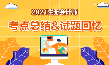 2021注會考試考點總結(jié)&試題回憶及答案解析