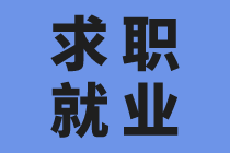 沒有工作經(jīng)驗(yàn)怎么應(yīng)聘會(huì)計(jì)？找到技巧很關(guān)鍵！