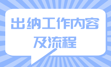 出納工作內容及流程你知道嗎？