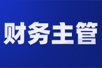 會計不改變這幾點，很難晉升財務主管