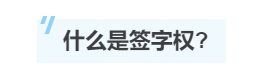 一文帶你了解注冊(cè)會(huì)計(jì)師的“簽字權(quán)”！