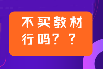 2022年中級會計備考用2021年教材可以嗎？不買新教材行嗎？