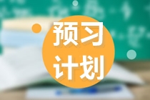 注會2022預(yù)習(xí)思路大放送！正在備考的你快來看看！