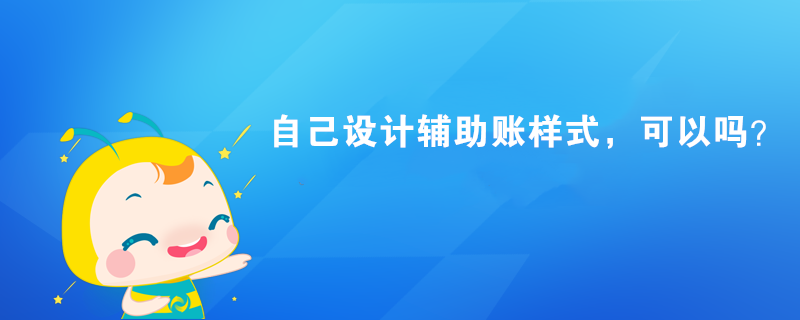 自己設計輔助賬樣式，可以嗎？