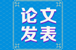 論文再不發(fā)表就趕不上2021年高會評審了！