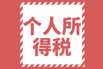 稅務(wù)會(huì)計(jì)對(duì)于個(gè)人所得稅要了解的一清二楚