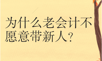 為什么很多老會(huì)計(jì)不愿意帶新人呢？