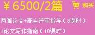 兩篇論文+高會評審指導（8課時）+論文寫作指南（10課時）