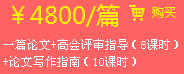 一篇論文+高會評審指導(dǎo)（8課時(shí)）+論文寫作指南（10課時(shí)）