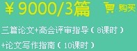 兩篇論文+高會評審指導(dǎo)（8課時(shí)）+論文寫作指南（10課時(shí)）