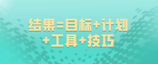 如何備考高級(jí)經(jīng)濟(jì)師？結(jié)果=目標(biāo)+計(jì)劃+工具+技巧