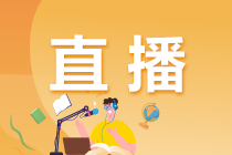 【你的專屬直播】基金從業(yè)考前最后2小時(shí)！