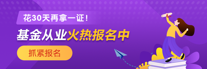 基金、證券從業(yè)火熱報名中 2021年花一個月再拿一證！