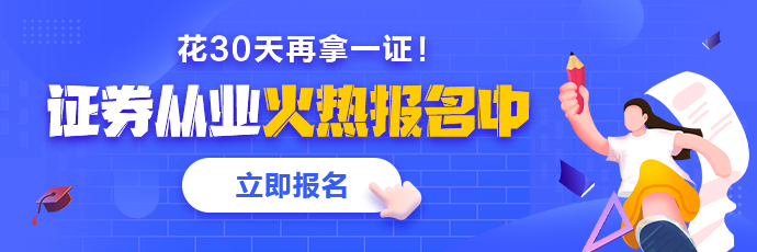 基金、證券從業(yè)火熱報名中 2021年花一個月再拿一證！