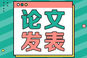 發(fā)表一篇高級會計師評審論文需要多長時間？