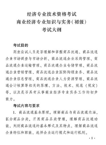 2018年度商業(yè)經(jīng)濟(jì)專業(yè)知識與實務(wù)（初級）考試大綱