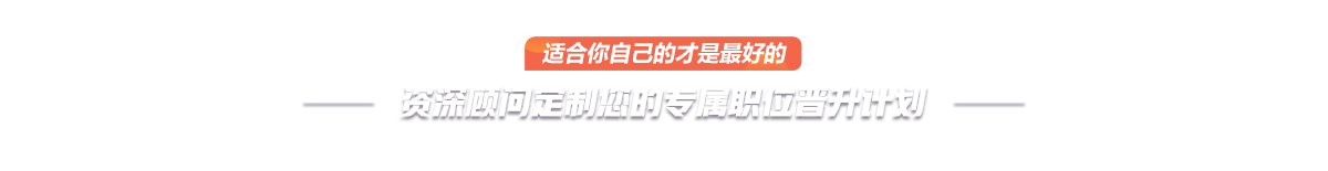 資深顧問定制您的專屬職位晉升計(jì)劃