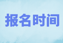 10月基金從業(yè)資格證考試報(bào)名開始了嗎？