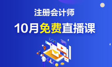 關(guān)注！注冊會計師10月免費公開直播課來啦~