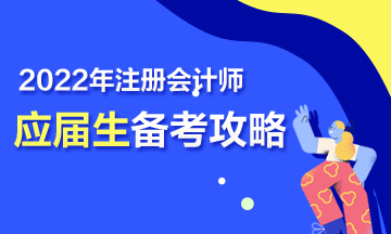 【報考指南】2022年CPA應屆畢業(yè)生三步備考攻略來啦！