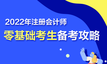 【報(bào)考指南】零基礎(chǔ)備戰(zhàn)2022年注會(huì) 第一步該怎么走？