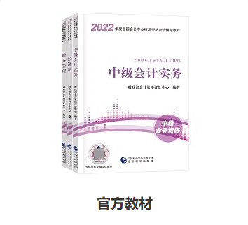 備考中級會計職稱 教材和輔導(dǎo)書很很很重要！