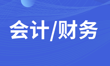 初入職場的小白，你了解財(cái)務(wù)會(huì)計(jì)？