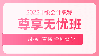 9月29日至30日 購(gòu)2022中級(jí)會(huì)計(jì)高端班課程享活動(dòng)