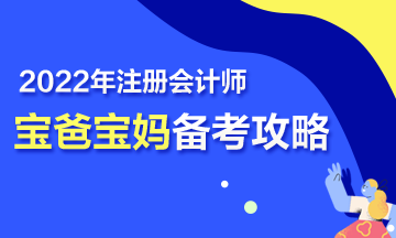 【報考指南】寶媽寶爸備戰(zhàn)2022年注會考試也瘋狂~