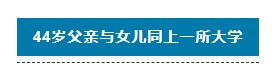 “不是家長(zhǎng) 我真是學(xué)生本人”中級(jí)會(huì)計(jì)大齡考生學(xué)習(xí)方法分享