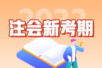 “考點(diǎn)收割機(jī)”郭建華老師教你如何備考2022注會(huì)考試！