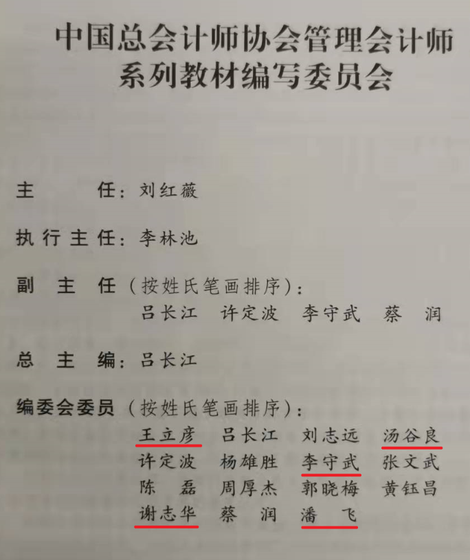 多位管理會計師（PCMA）教材編委當選財政部管理會計咨詢專家