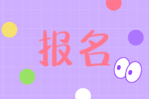 2021年資產(chǎn)評(píng)估師報(bào)名