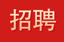 大信會計(jì)師事務(wù)所2022年校園招聘開始了！