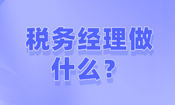 如何才能成為稅務(wù)經(jīng)理？需要做些什么工作？