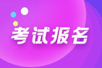 管理會計師初級報名條件、報名時間及考點城市