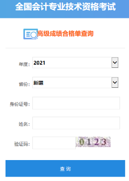 2021年新疆高級會計師考試合格證打印入口開通