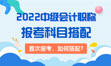 2022年首次報考中級會計職稱考試應(yīng)先考哪科？