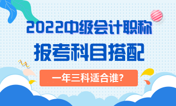 2022年一次搞定中級(jí)會(huì)計(jì)職稱對(duì)考生有哪些要求？