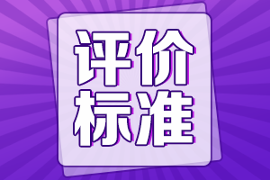 高級會計師評價標(biāo)準(zhǔn)