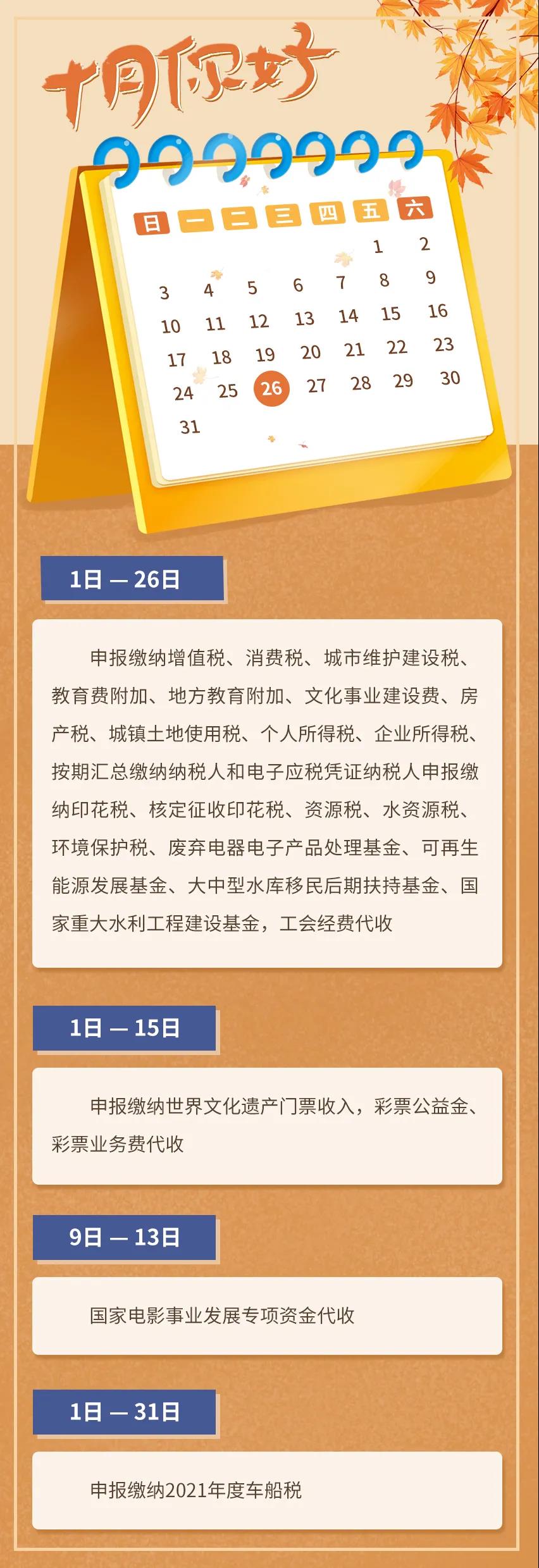 10月征期日歷！請(qǐng)查收?。ǜ?0月1日開(kāi)始實(shí)施的稅費(fèi)政策）