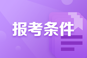 天津CPA考試的報名條件是什么？